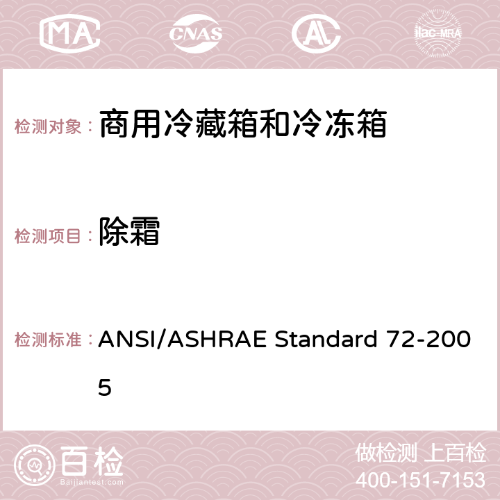 除霜 商用冷藏箱和冷冻箱的测试方法 ANSI/ASHRAE Standard 72-2005 条款7.3