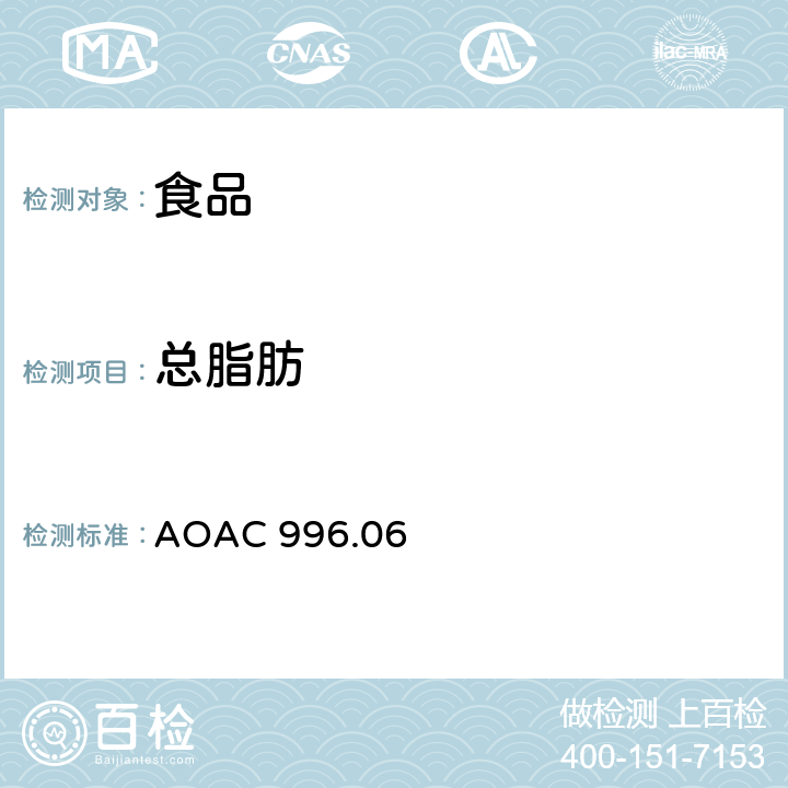 总脂肪 AOAC发布 食品中（总的,饱和的,不饱和的）脂肪 水解萃取气相色谱法 AOAC 996.06