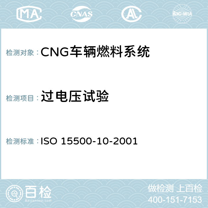 过电压试验 ISO 15500-10-2001 道路车辆—压缩天然气 (CNG)燃料系统部件—气体流量调节器  6.1