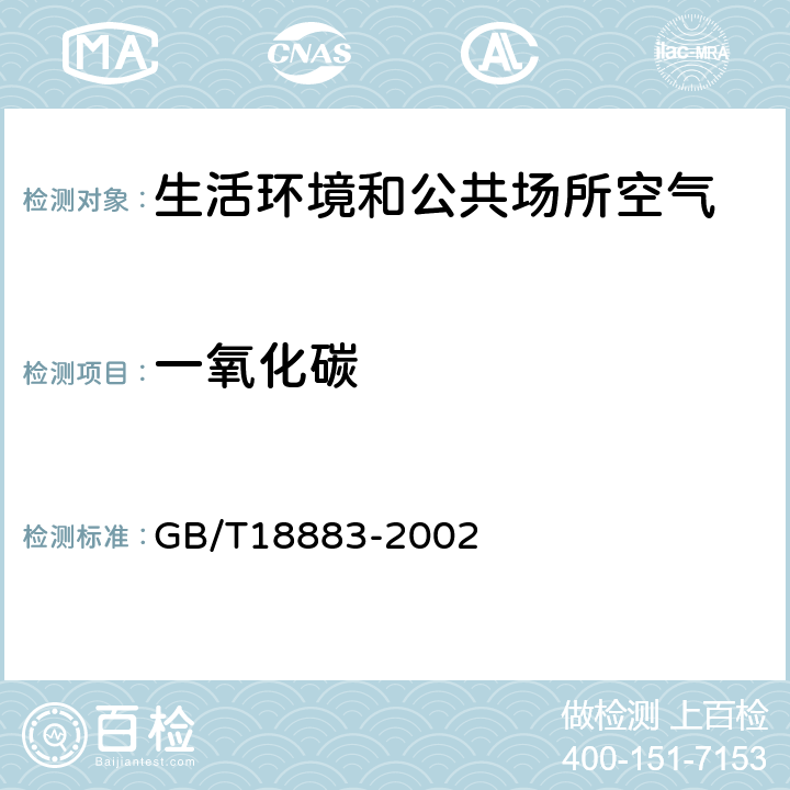 一氧化碳 室内空气质量标准 GB/T18883-2002 　附录A