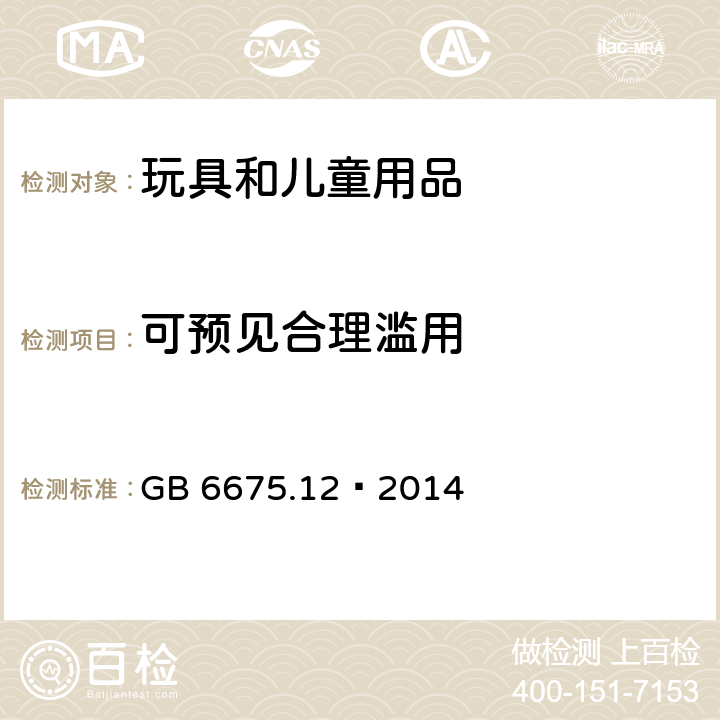 可预见合理滥用 玩具安全 第12部分：玩具滑板车 GB 6675.12—2014 4.2