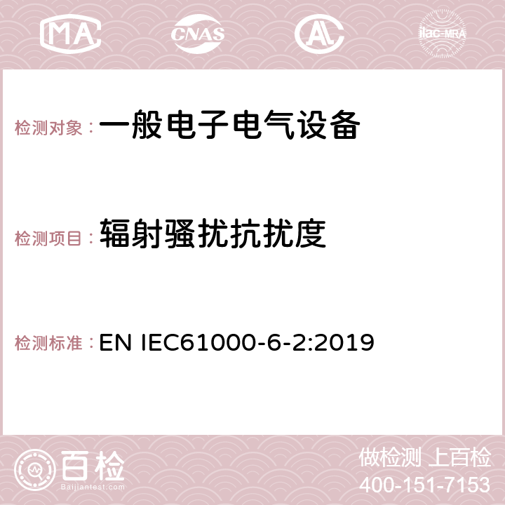 辐射骚扰抗扰度 电磁兼容 通用标准 工业环境中的抗扰度试验 EN IEC61000-6-2:2019 9