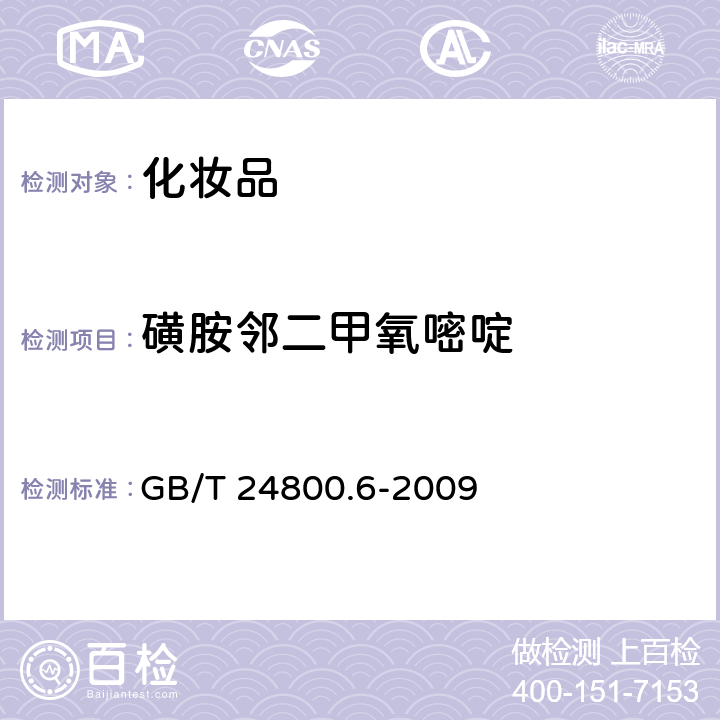 磺胺鄰二甲氧嘧啶 化妝品中二十一種磺胺的測(cè)定 高效液相色譜法 GB/T 24800.6-2009