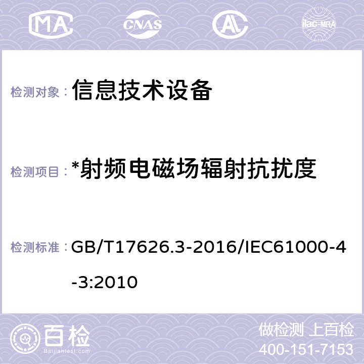 *射频电磁场辐射抗扰度 GB/T 17626.3-2016 电磁兼容 试验和测量技术 射频电磁场辐射抗扰度试验