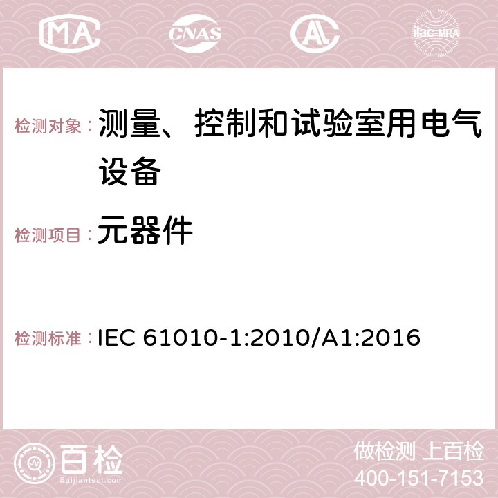 元器件 测量、控制和试验室用电气设备的安全要求 第1部分：通用要求 IEC 61010-1:2010/A1:2016 14