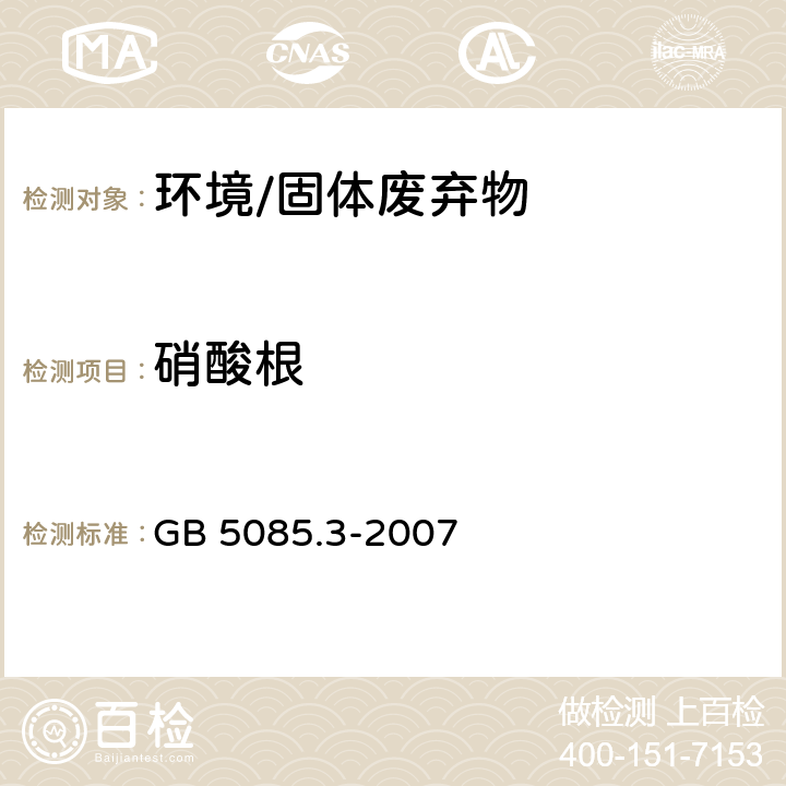 硝酸根 《危险废物鉴别标准 浸出毒性鉴别》 GB 5085.3-2007 附录F