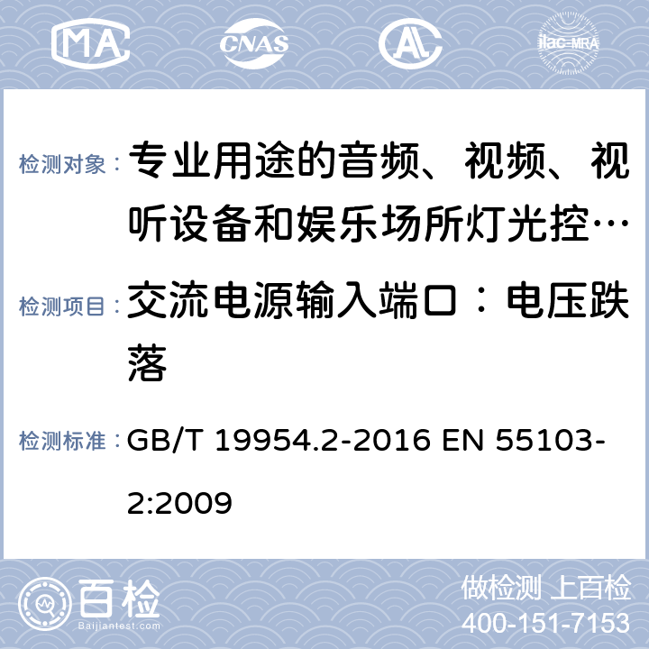 交流电源输入端口：电压跌落 电磁兼容 专业用途的音频、视频、视听设备和娱乐场所灯光控制设备产品标准（第二部分：抗扰度） GB/T 19954.2-2016 EN 55103-2:2009 6,7