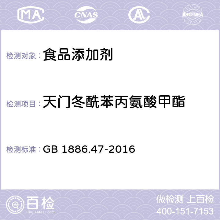 天门冬酰苯丙氨酸甲酯 食品安全国家标准 食品添加剂 天门冬酰苯丙氨酸甲酯（又名阿斯巴甜） GB 1886.47-2016 附录A中A.3