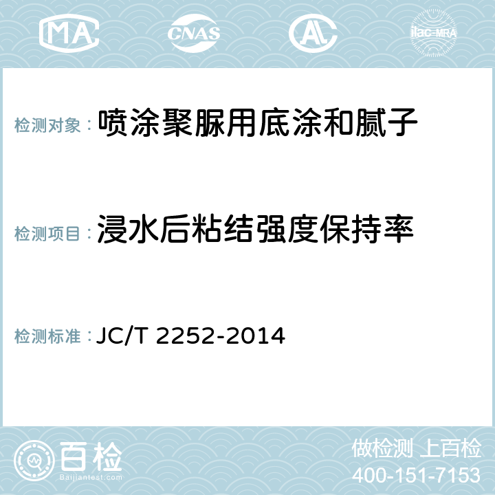 浸水后粘结强度保持率 喷涂聚脲用底涂和腻子 JC/T 2252-2014 6.9