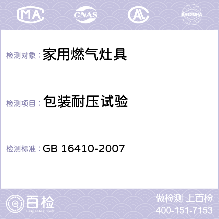 包装耐压试验 家用 燃气灶具 GB 16410-2007 5.2.14