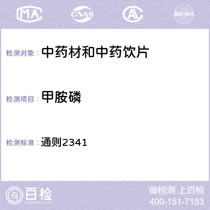 甲胺磷 《中国药典》2020年版四部 通则2341