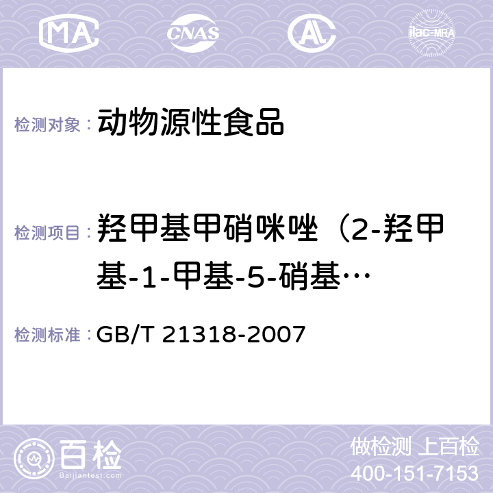 羟甲基甲硝咪唑（2-羟甲基-1-甲基-5-硝基咪唑） 动物源性食品中硝基咪唑残留量检验方法 GB/T 21318-2007