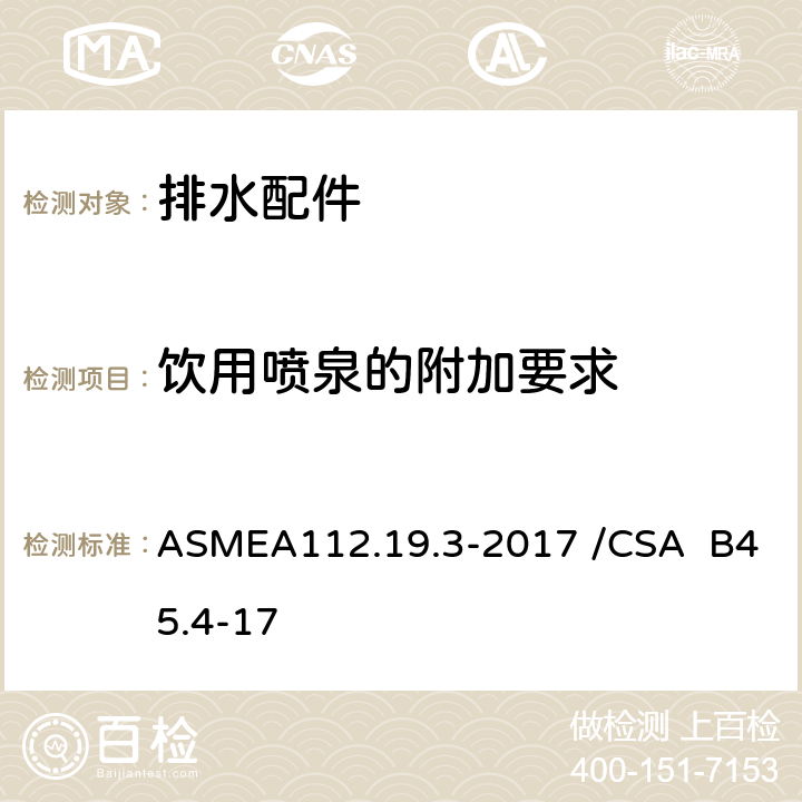 饮用喷泉的附加要求 不锈钢洁具 ASMEA112.19.3-2017 /CSA B45.4-17 4.9