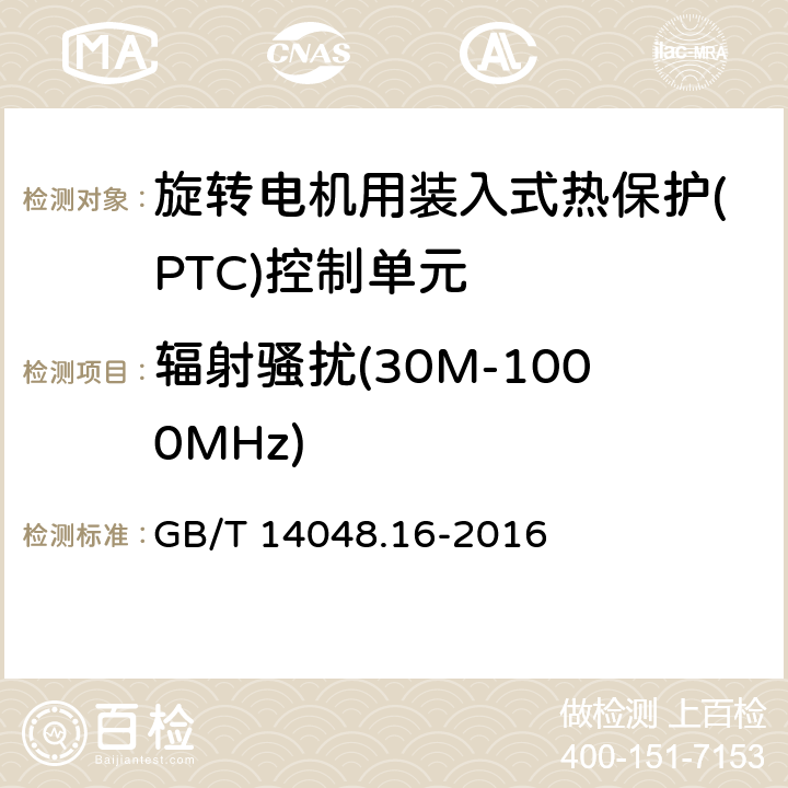 辐射骚扰(30M-1000MHz) 低压开关设备和控制设备 第8部分：旋转电机用装入式热保护(PTC)控制单元 GB/T 14048.16-2016 8.3.3