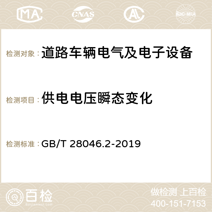 供电电压瞬态变化 道路车辆电气及电子设备的环境条件和试验 第2部分:电气负荷 GB/T 28046.2-2019 4.6