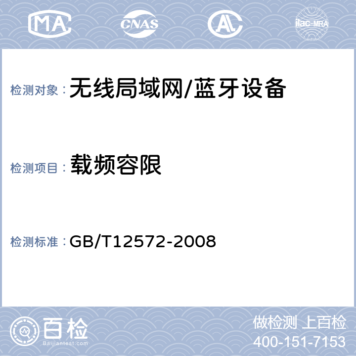 载频容限 无线电发射设备参数通用要求和测量方法 GB/T12572-2008 GB/T12572-2008 4.2