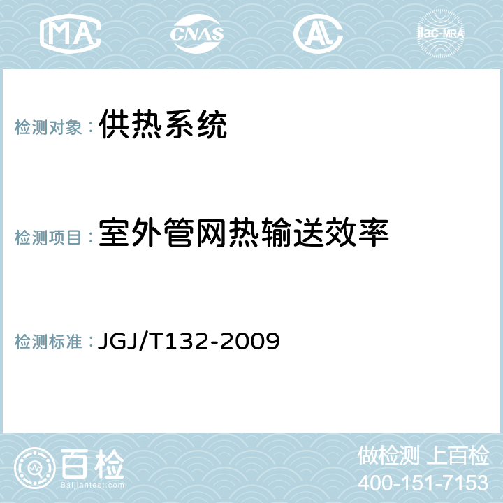 室外管网热输送效率 JGJ/T 132-2009 居住建筑节能检测标准(附条文说明)