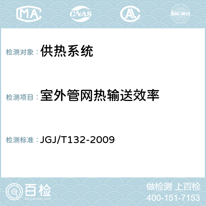 室外管网热输送效率 《居住建筑节能检测标准》 JGJ/T132-2009 13