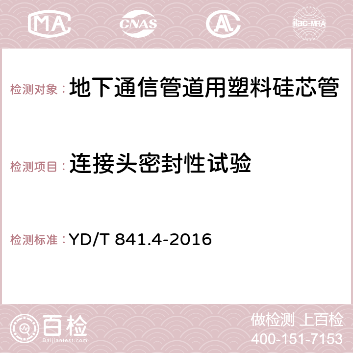 连接头密封性试验 地下通信管道用塑料管第4部分:硅芯管 YD/T 841.4-2016 5.4.14