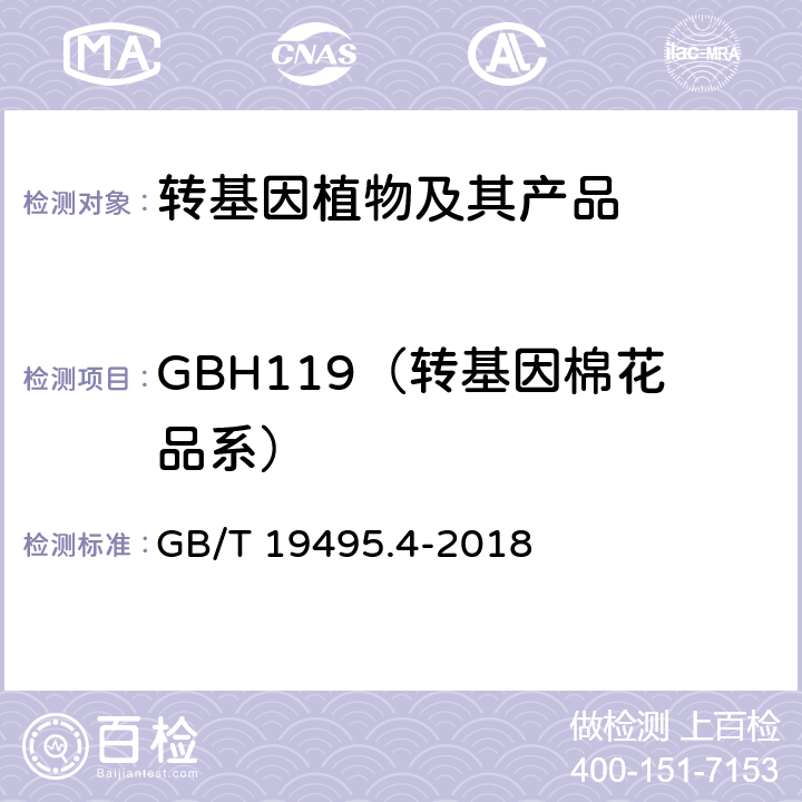 GBH119（转基因棉花品系） GB/T 19495.4-2018 转基因产品检测 实时荧光定性聚合酶链式反应（PCR）检测方法