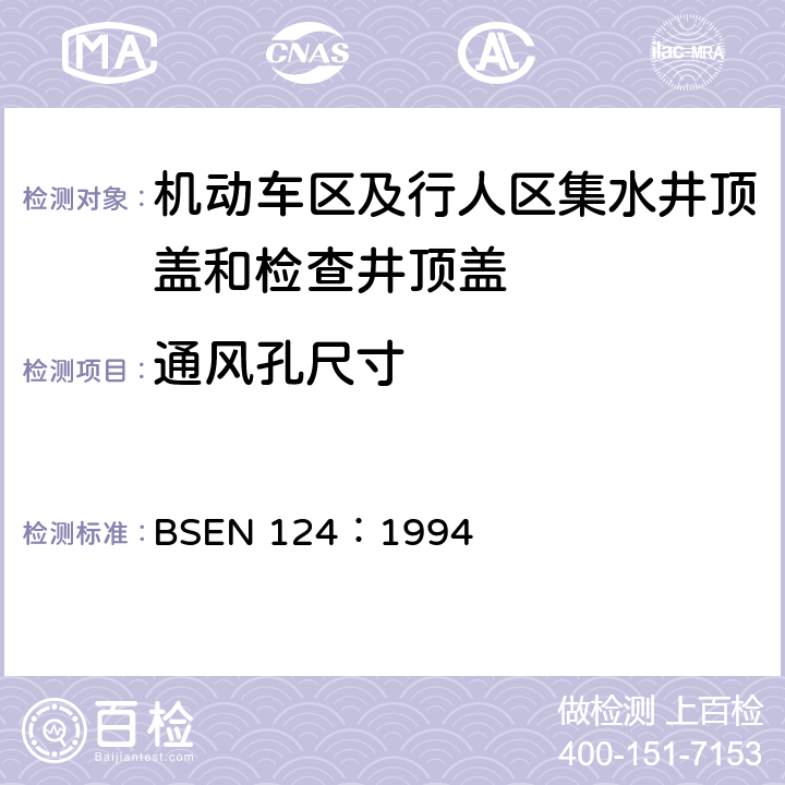 通风孔尺寸 BSEN 124:1994 《机动车区及行人区集水井顶盖和检查井顶盖设计要求、类型试验、标志、质量控制》 BSEN 124：1994 8.4.2