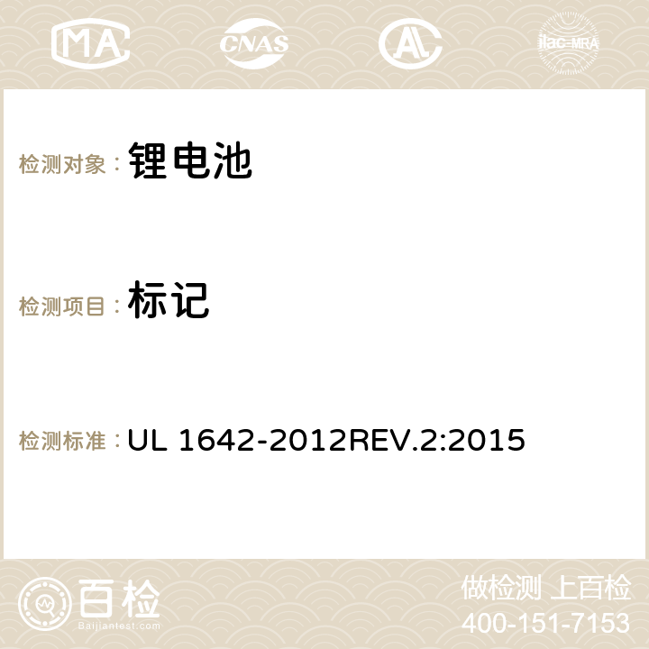 标记 UL 1642 锂电池 -2012REV.2:2015 21