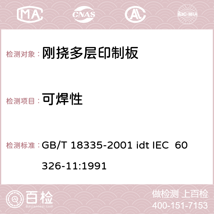 可焊性 有贯穿连接的刚挠多层印制板规范 GB/T 18335-2001 idt IEC 60326-11:1991 表ǀ6.4.2