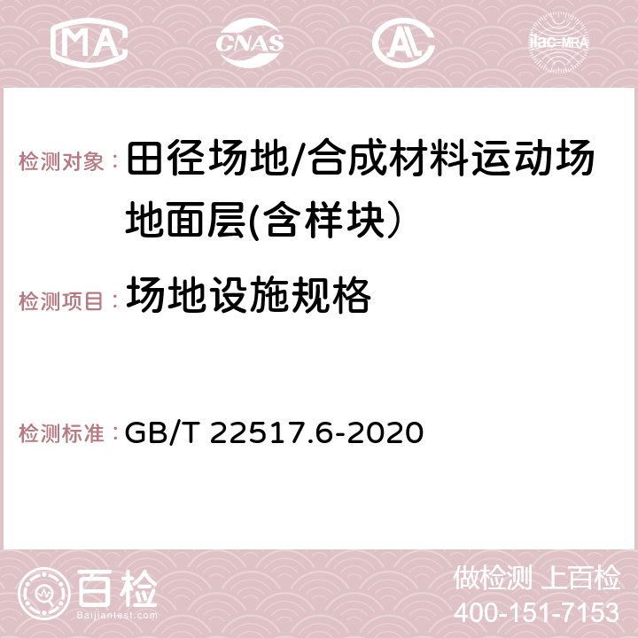 场地设施规格 体育场地使用要求及检验方法 第6部分：田径场地 GB/T 22517.6-2020 6.4