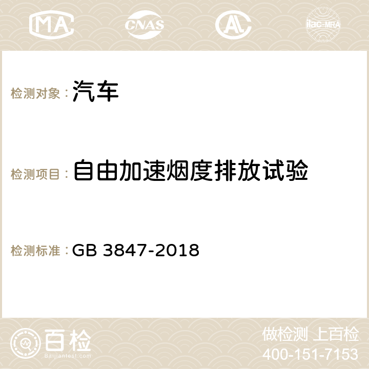 自由加速烟度排放试验 柴油车污染物排放限值及测量方法（自由加速法及加载减速法） GB 3847-2018