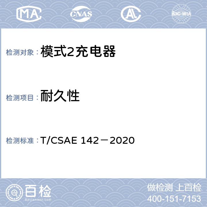 耐久性 电动汽车用模式 2 充电器测试规范 T/CSAE 142－2020 5.8