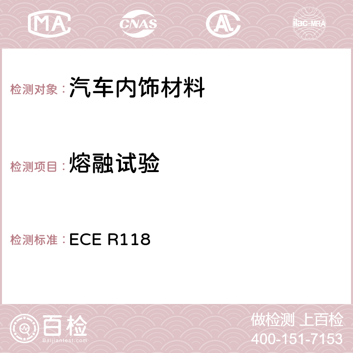 熔融试验 用于某些类型机动车辆内部结构的材料的燃烧特性的统一技术规定 ECE R118 Annex 7