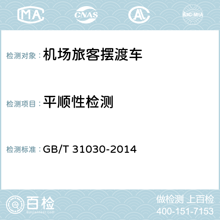 平顺性检测 机场旅客摆渡车 GB/T 31030-2014 4.3.6,5.3.6