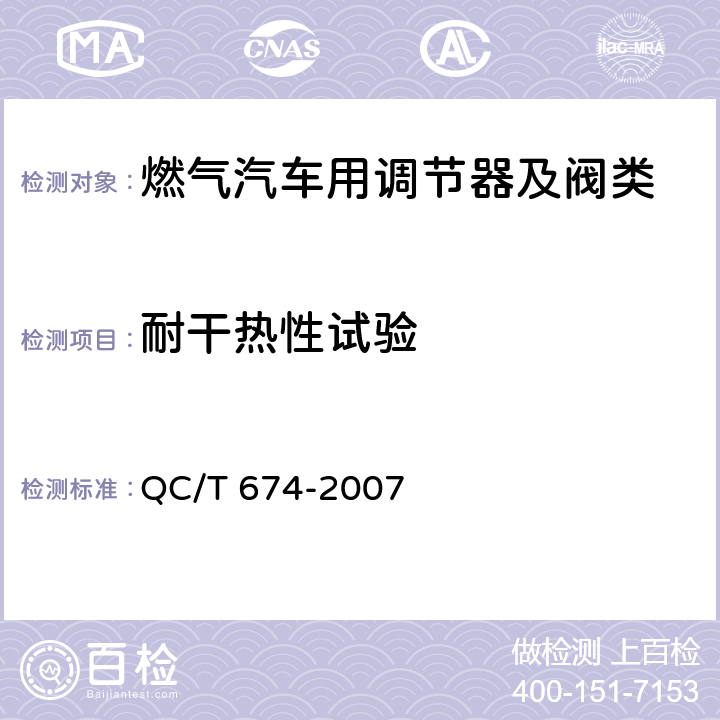 耐干热性试验 汽车用压缩天燃气电磁阀 QC/T 674-2007 6.10