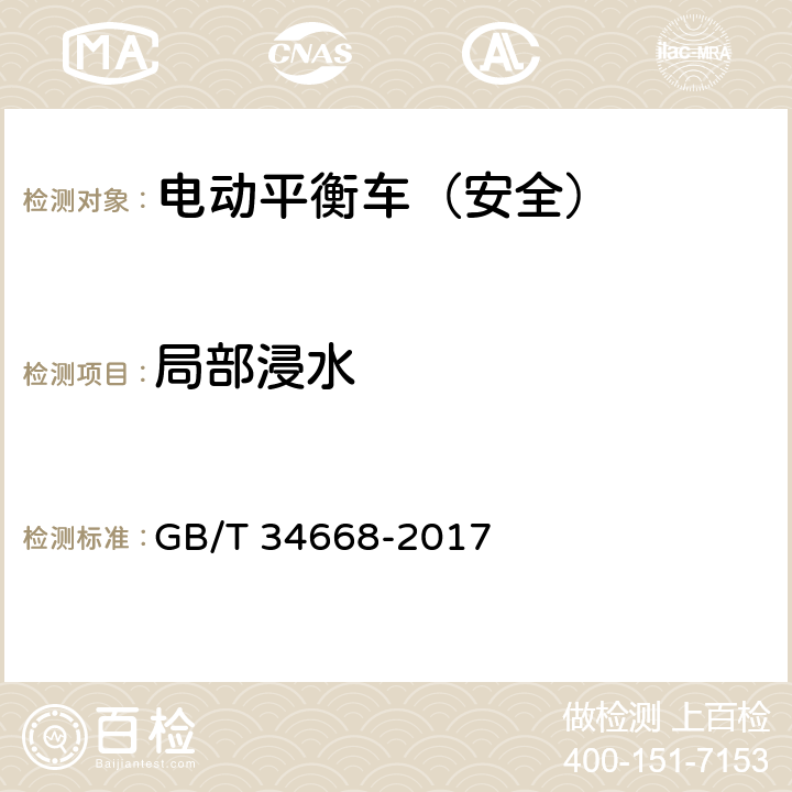 局部浸水 电动平衡车安全要求及测试方法 GB/T 34668-2017 8.5 9.4.5