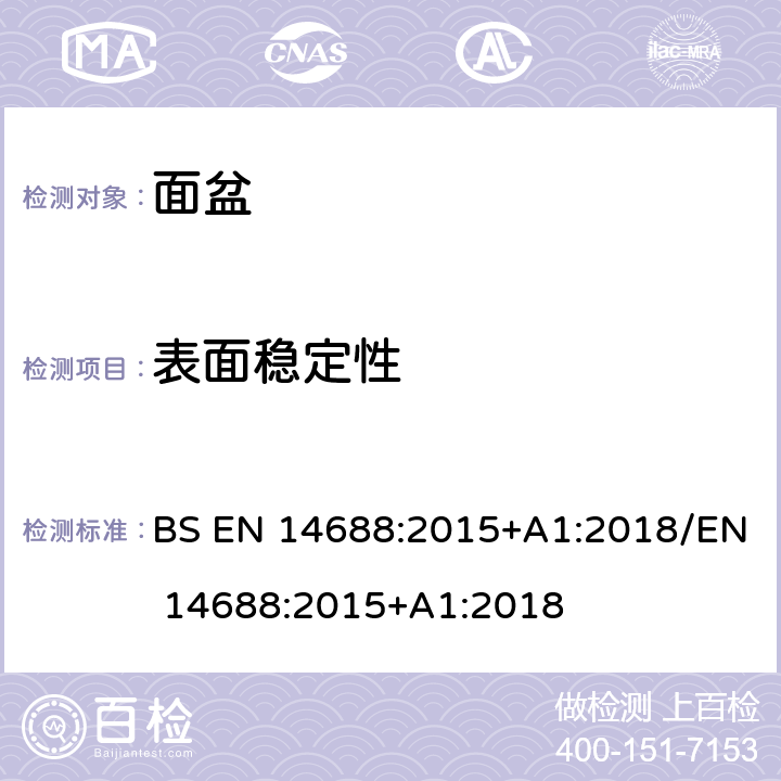 表面稳定性 BS EN 14688:2015 陶瓷洗手盆功能与检测方法 +A1:2018/EN 14688:2015+A1:2018 4.5