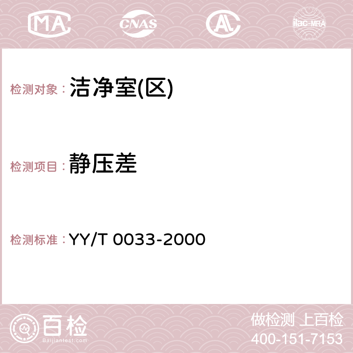 静压差 无菌医疗器具生产管理规范 YY/T 0033-2000