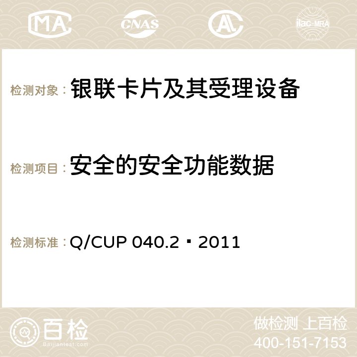 安全的安全功能数据 银联卡芯片安全规范 第二部分：嵌入式软件规范 Q/CUP 040.2—2011 6.30