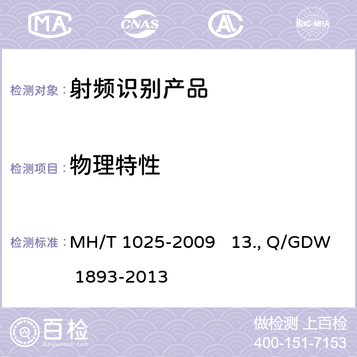 物理特性 12.民用航空行李运输无线射频识别规范 MH/T 1025-2009 13.计量用电子标签技术规范 Q/GDW 1893-2013