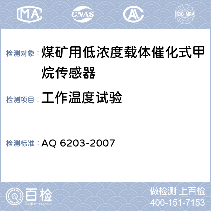 工作温度试验 煤矿用低浓度载体催化式甲烷传感器 AQ 6203-2007 5.12