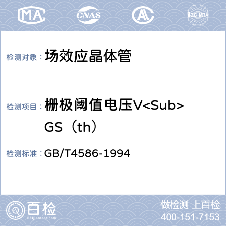 栅极阈值电压V<Sub>GS（th） GB/T 4586-1994 半导体器件 分立器件 第8部分:场效应晶体管