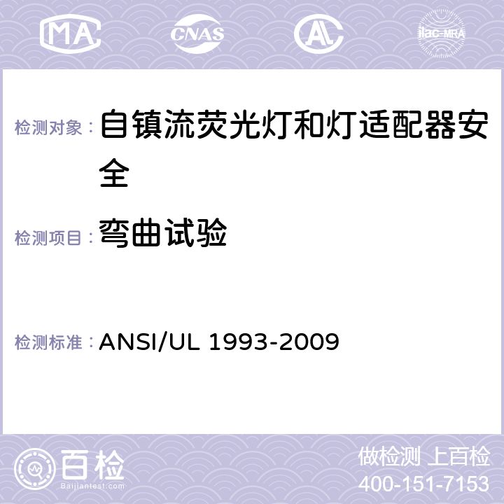 弯曲试验 ANSI/UL 1993-20 自镇流荧光灯和灯适配器安全;用在照明产品上的发光二极管(LED)设备; 09 8.10&SA8.10