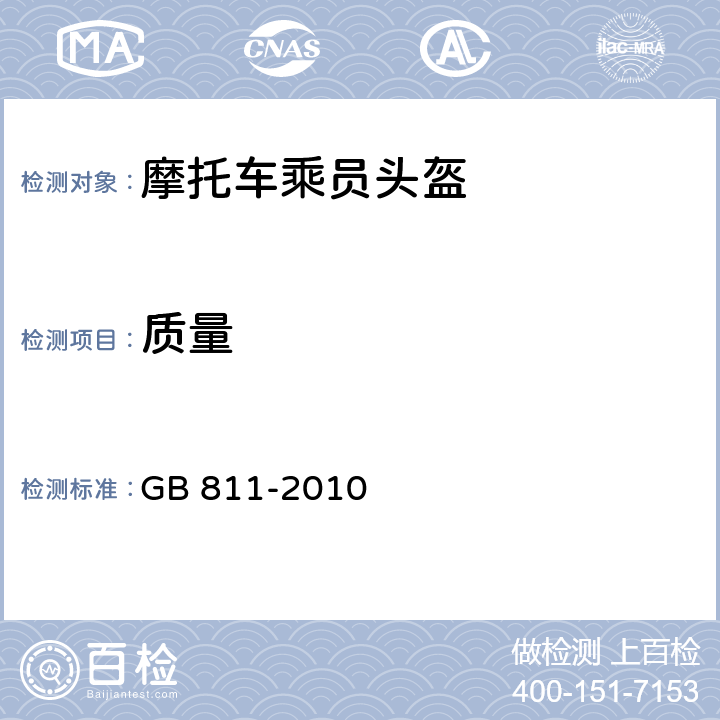 质量 摩托车乘员头盔 GB 811-2010 4.2.2