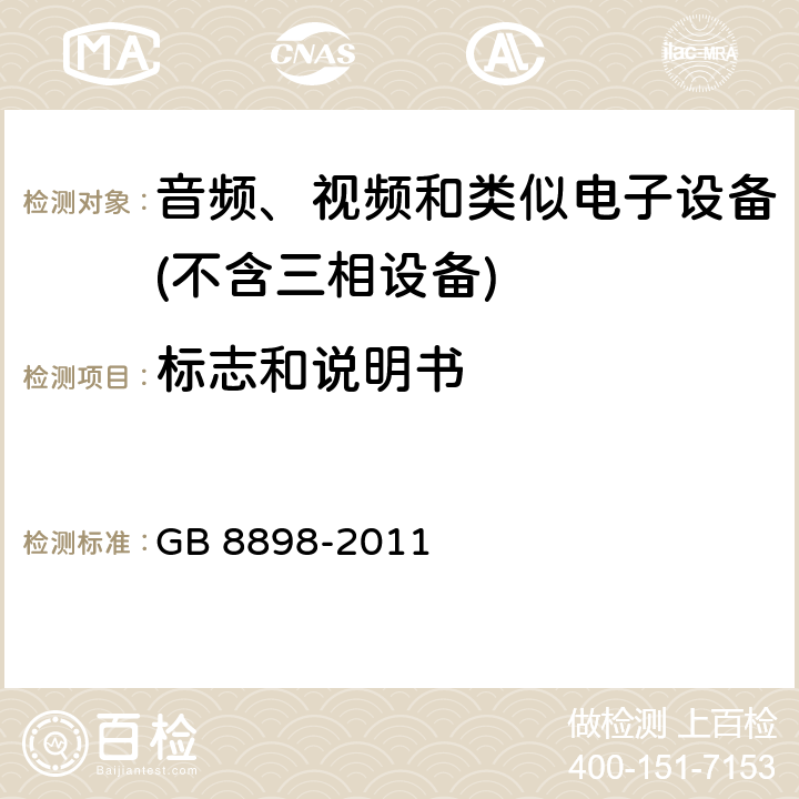 标志和说明书 音频、视频及类似电子设备 安全要求 GB 8898-2011 5