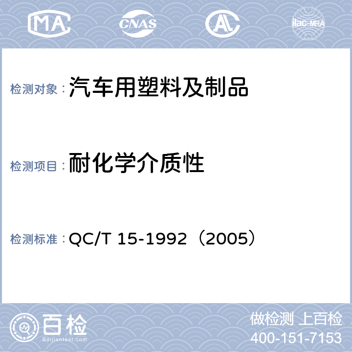 耐化学介质性 汽车塑料制品通用试验方法 QC/T 15-1992（2005） 5.5