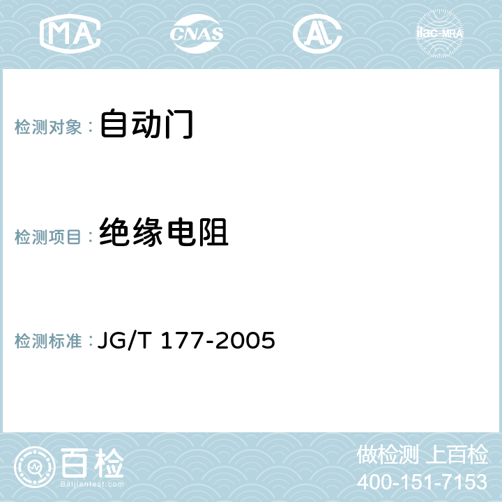 绝缘电阻 《自动门》 JG/T 177-2005 附录A.4.11