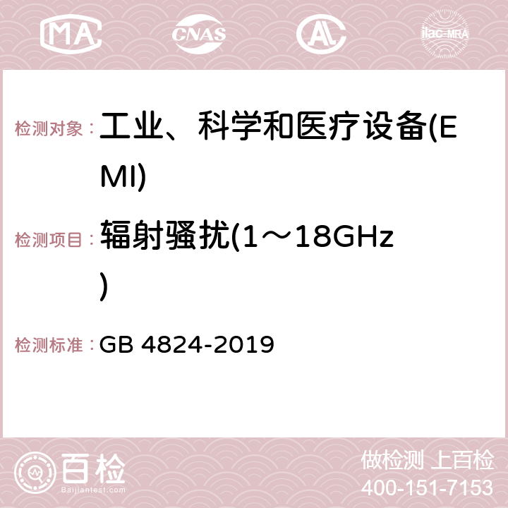 辐射骚扰(1～18GHz) 工业、科学和医疗(ISM) 射频设备电磁骚扰特性限值和测量方法 GB 4824-2019 6.2.2