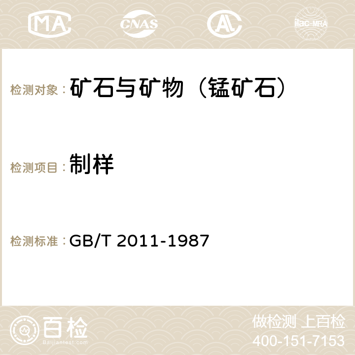 制样 散装锰矿石取样、制样方法 GB/T 2011-1987