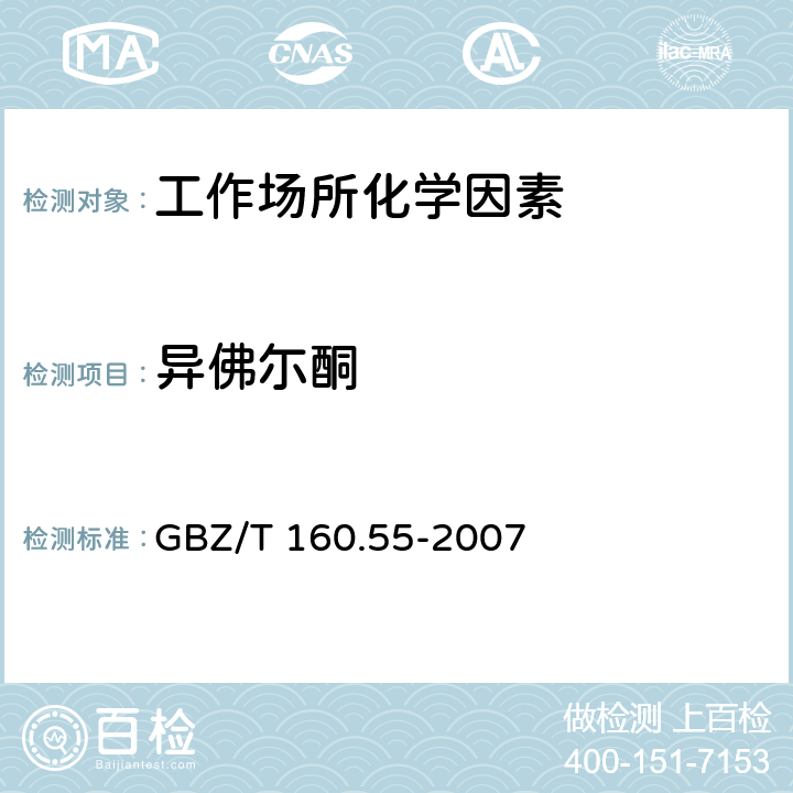 异佛尓酮 工作场所空气有毒物质测定脂肪族酮类化合物 GBZ/T 160.55-2007