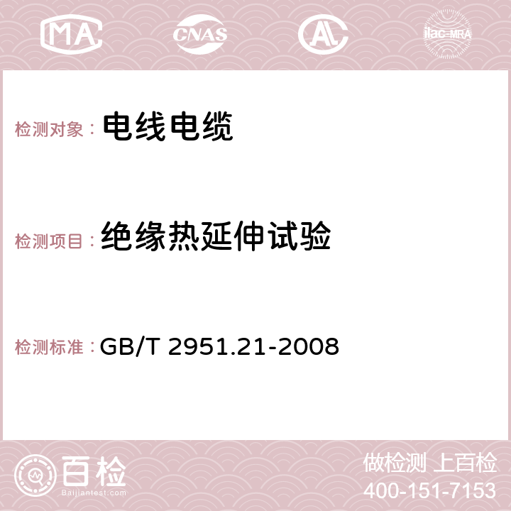 绝缘热延伸试验 电缆和光缆绝缘和护套材料通用试验方法 第21部分：弹性体混合料专用试验方法-耐臭氧试验-热延伸试验-浸矿物油试验 GB/T 2951.21-2008 9