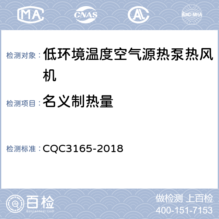 名义制热量 CQC 3165-2018 低环境温度空气源热泵热风机节能认证技术规范 CQC3165-2018 5.1
